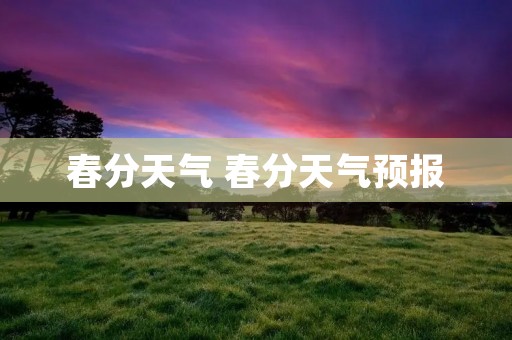 春分天气 春分天气预报