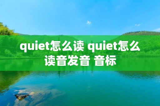 quiet怎么读 quiet怎么读音发音 音标