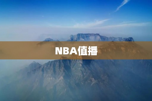 NBA值播：让你轻松掌握NBA最新动态