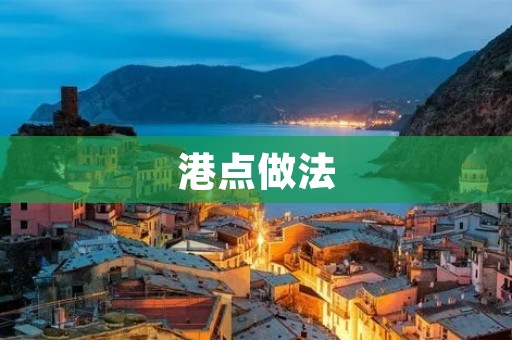 港点做法:掌握这些技巧,让你的菜品更上一层楼 港点做法:掌握这些技巧,让你的菜品更上一层楼