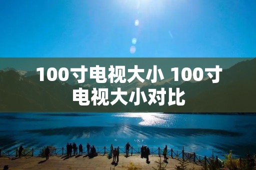 100寸电视大小 100寸电视大小对比