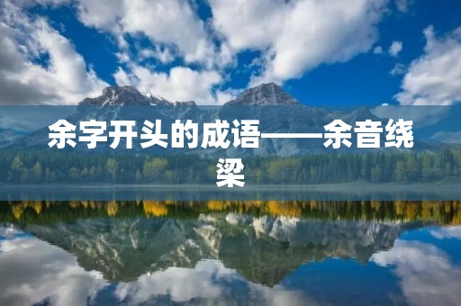余字开头的成语——余音绕梁