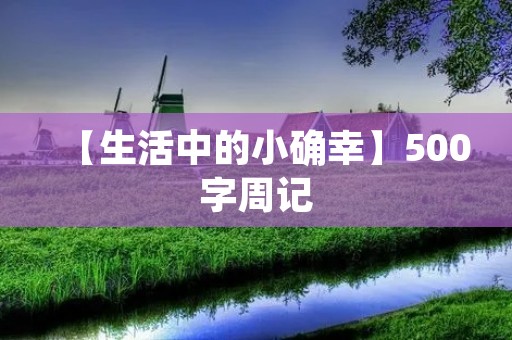【生活中的小确幸】500字周记