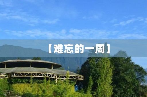 【难忘的一周】
