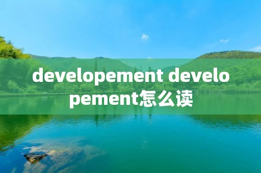 developement developement怎么读