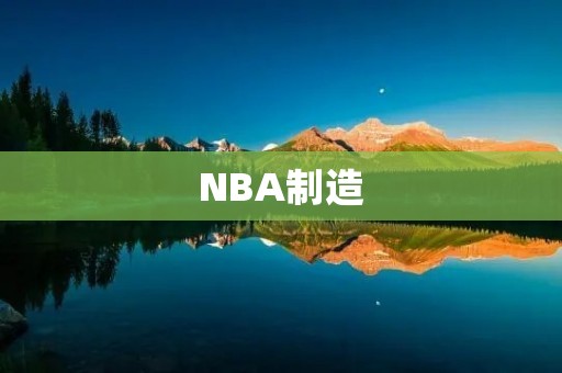 NBA制造:背后的故事 NBA制造:背后的故事
