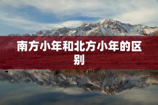 南方小年和北方小年的区别