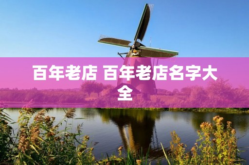百年老店 百年老店名字大全