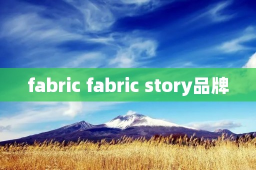 fabric fabric story品牌