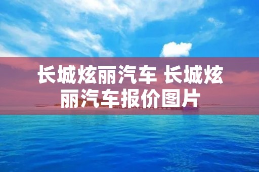 长城炫丽汽车 长城炫丽汽车报价图片