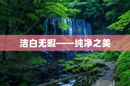 洁白无暇——纯净之美