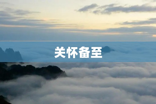 关怀备至:用爱和关怀温暖他人 关怀备至:用爱和关怀温暖他人