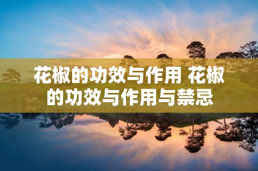 花椒的功效与作用 花椒的功效与作用与禁忌