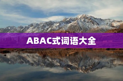 ABAC式词语大全:让你的语言更有说服力