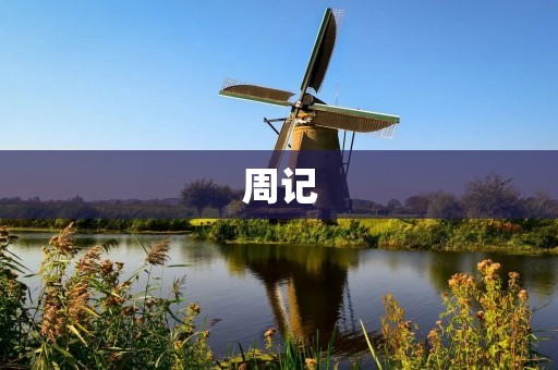 周记：记录生活点滴