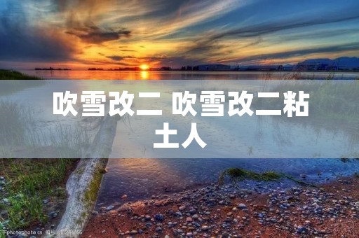 吹雪改二 吹雪改二粘土人 吹雪改二 吹雪改二粘土人