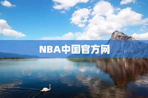NBA中国官方网：探究篮球运动的魅力