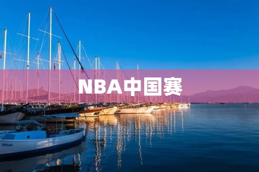 NBA中国赛：中国篮球市场不可忽视的力量