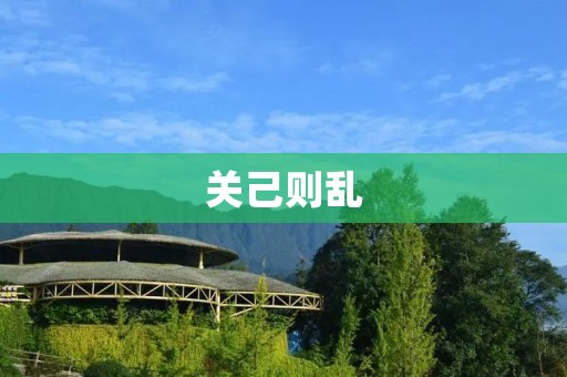 关己则乱:如何建立良好的人际关系 关己则乱:如何建立良好的人际关系
