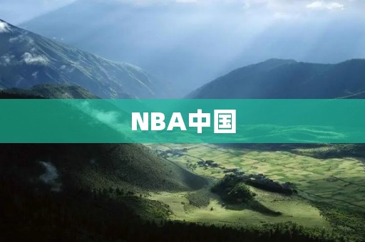 NBA中国:探索球迷文化,促进中美友谊 NBA中国:探索球迷文化,促进中美友谊