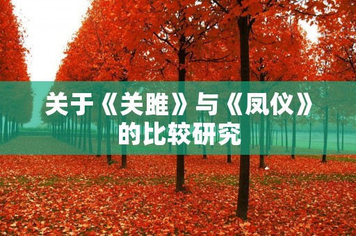 关于《关雎》与《凤仪》的比较研究