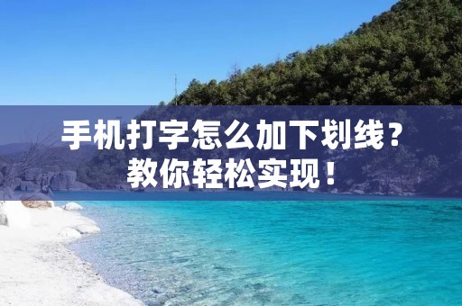 手机打字怎么加下划线?教你轻松实现! 手机打字怎么加下划线?教你轻松实现!
