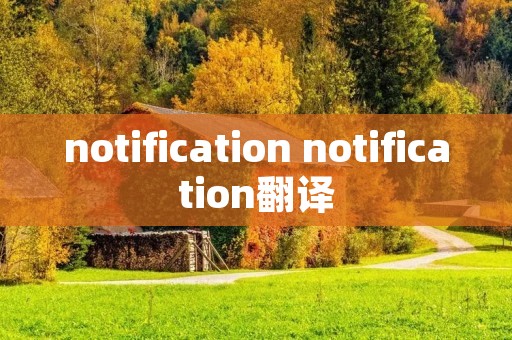 notification notification翻译