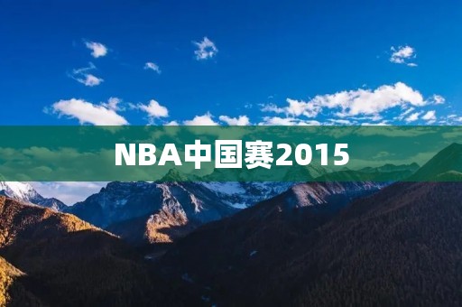 NBA中国赛2015：球迷的盛宴