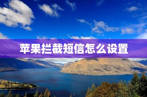 苹果拦截短信怎么设置 苹果拦截短信怎么设置