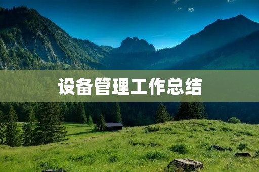 设备管理工作总结