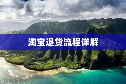 淘宝退货流程详解:如何正确办理退货 淘宝退货流程详解:如何正确办理退货