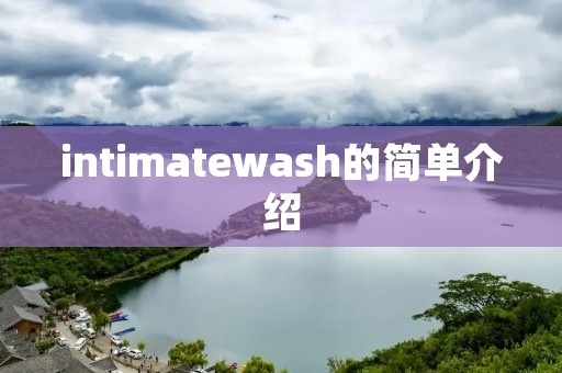 intimatewash的简单介绍