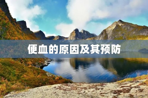 便血的原因及其预防