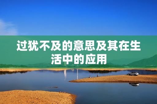 过犹不及的意思及其在生活中的应用