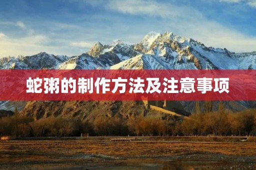 蛇粥的制作方法及注意事项