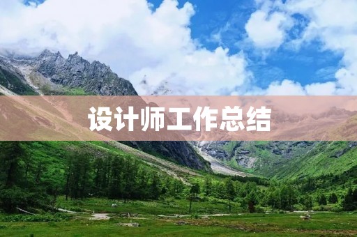 设计师工作总结:如何在创意与商业之间找到平衡