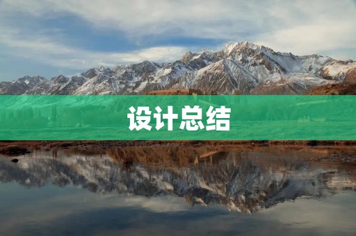 设计总结:如何打造一个成功的品牌形象