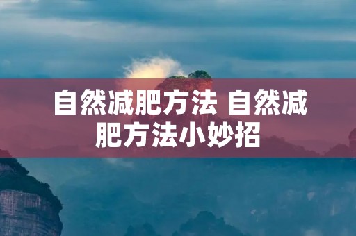 自然减肥方法 自然减肥方法小妙招