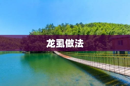 龙虱做法:一道美味的海鲜佳肴 龙虱做法:一道美味的海鲜佳肴