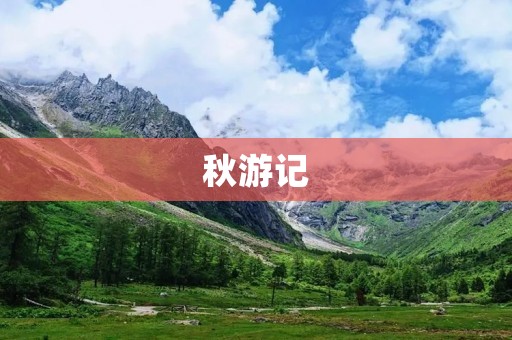 秋游记 秋游记