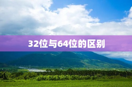32位与64位的区别:性能、兼容性、安全性、支持的内存容量 32位与64位的区别:性能、兼容性、安全性、支持的内存容量