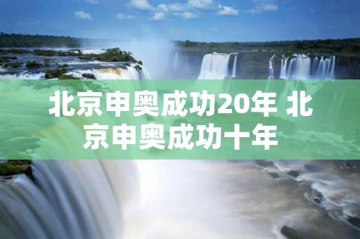 北京申奥成功20年 北京申奥成功十年