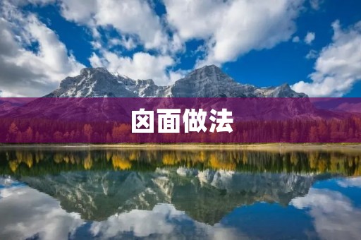 囟面做法:一份传统美味的家常佳肴 囟面做法:一份传统美味的家常佳肴