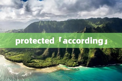 protected「according」