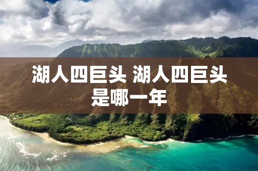 湖人四巨头 湖人四巨头是哪一年