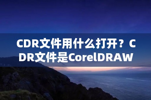 CDR文件用什么打开?CDR文件是CorelDRAW图形文件的扩展名,它是一种专业的矢量图形软件,主要用于制作商标、海报、名片、手册、广告、包装等设计作品。由于其专业性,CDR文件只能使用CorelDRAW软件打开和编辑。如果您没有安装CorelDRAW软件,那么您需要先安装该软件才能打开CDR文件。 CDR文件用什么打开?CDR文件是CorelDRAW图形文件的扩展名,它是一种专业的矢量图形软件,主要用于制作商标、海报、名片、手册、广告、包装等设计作品。由于其专业性,CDR文件只能使用CorelDRAW软件打开和编辑。如果您没有安装CorelDRAW软件,那么您需要先安装该软件才能打开CDR文件。