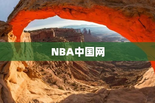 NBA中国网：探究NBA在中国的发展历程