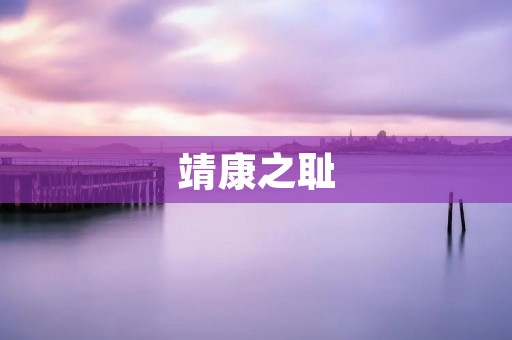 靖康之耻:辽金南侵与宋朝灭亡的历史悲剧 靖康之耻:辽金南侵与宋朝灭亡的历史悲剧