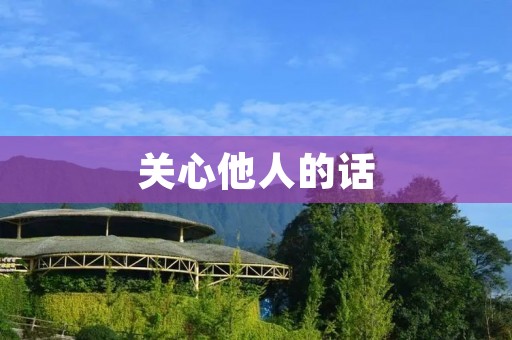 关心他人的话 关心他人的话
