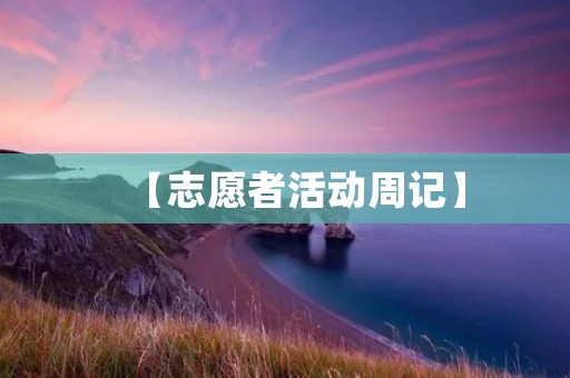【志愿者活动周记】